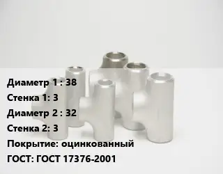 Тройник стальной 38х3 -32х3 оцинкованный ГОСТ: ГОСТ 17376-2001